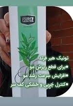 تونیک کاهش ریزش مو و کمک به آبرسانی پوست و موی س۳۰۰ میل