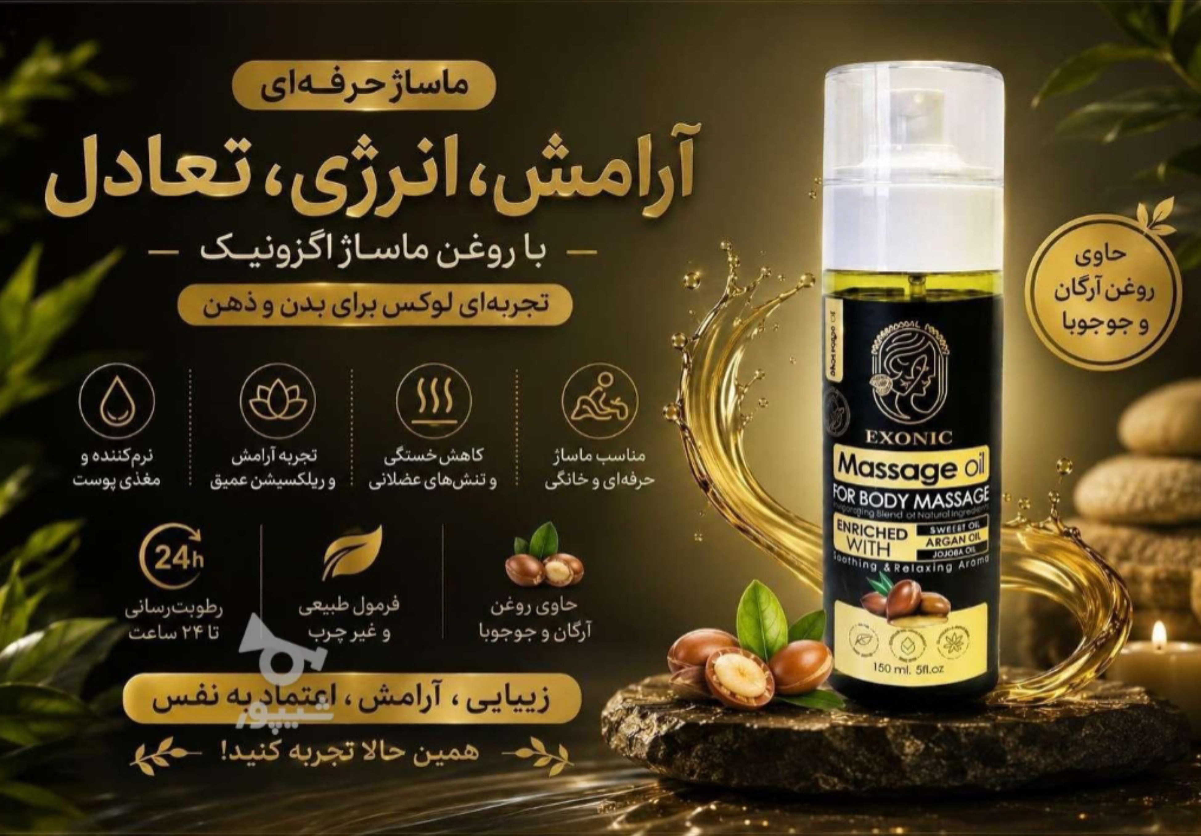 روغن ماساژ بدن اکسونیک حاوی روغن ارگان المانی