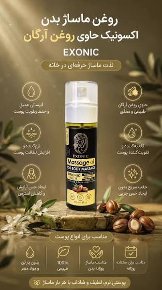 روغن ماساژ بدن اکسونیک حاوی روغن ارگان المانی