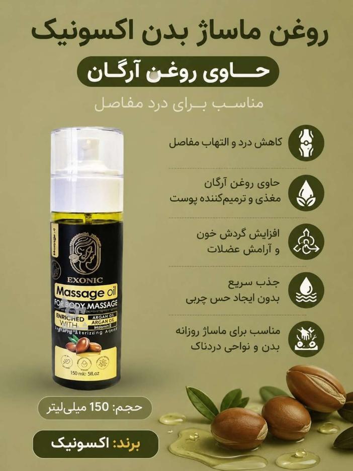 روغن ماساژ بدن اکسونیک حاوی روغن ارگان المانی